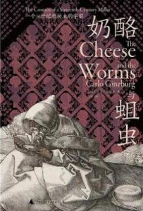 奶酪与蛆虫: 一个16世纪磨坊主的宇宙