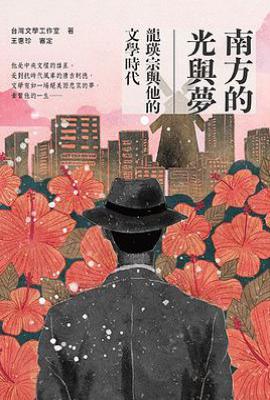 南方的光與夢: 龍瑛宗與他的文學時代
