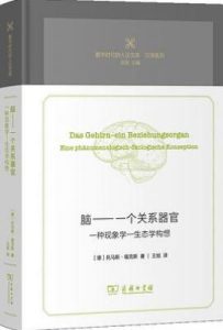 脑: 一个关系器官 : 一种现象学-生态学构想