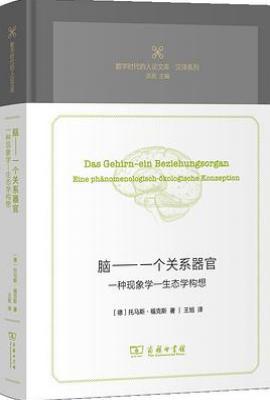 脑: 一个关系器官 : 一种现象学-生态学构想