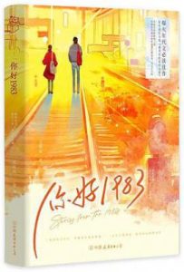 你好1983