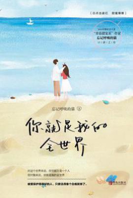 你就是我的全世界