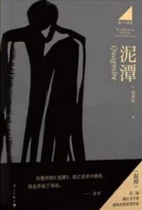 泥潭