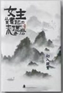 女主从书里跑出来了怎么办