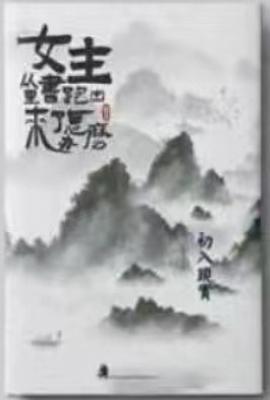 女主从书里跑出来了怎么办