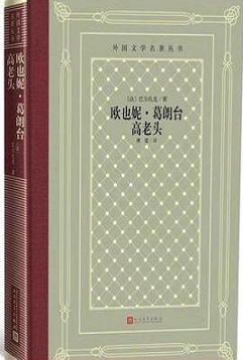 欧也妮·葛朗台 高老头
