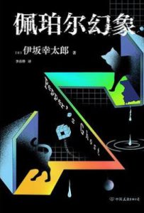 佩珀尔幻象