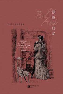 漂亮朋友: 插图珍藏版