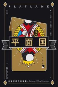 平面国: 多维空间传奇往事