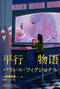 平行物语