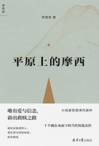 平原上的摩西