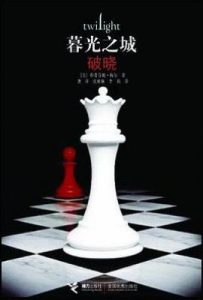 破晓  : 暮光之城