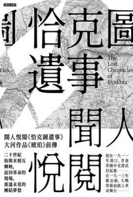 恰克圖遺事