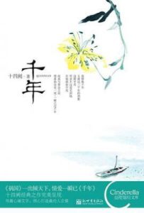 千年
