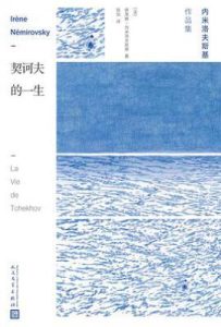 契诃夫的一生