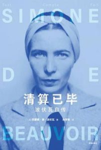 清算已毕  : 波伏瓦自传