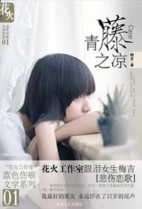 青藤之凉 : 花火蓝色伤痕文学系列01