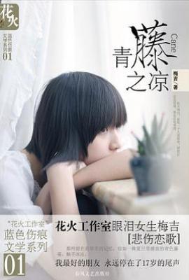 青藤之凉 : 花火蓝色伤痕文学系列01
