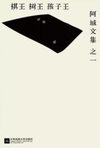棋王·树王·孩子王  : 阿城文集 之一