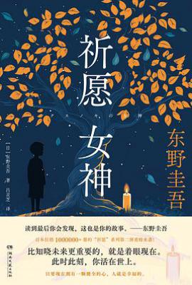 祈愿女神