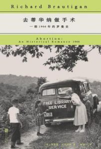 去蒂华纳做手术: 一部1966年的罗曼史