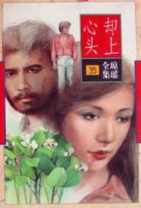 却上心头