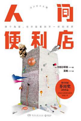 人间便利店