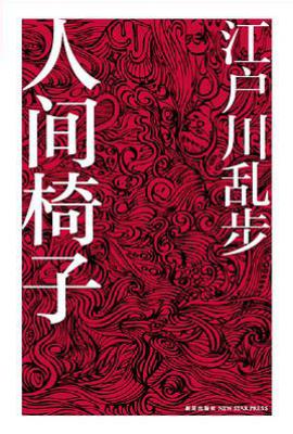 人间椅子