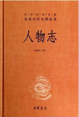 人物志