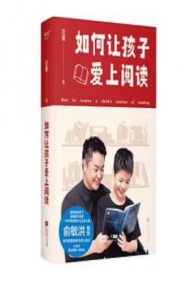 如何让孩子爱上阅读  : 阅读名师庄重针对解决孩子不爱读，不会读，不知道读什么