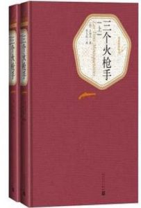 三个火枪手