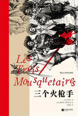 三个火枪手  : 插图珍藏版
