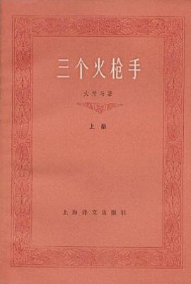 三个火枪手（上下册） : 下册