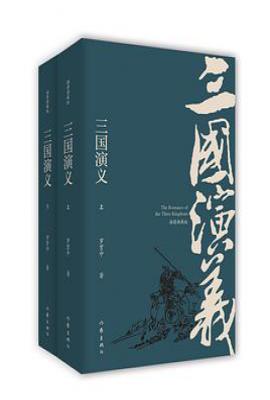 三国演义（插图典藏版） : 毛评本