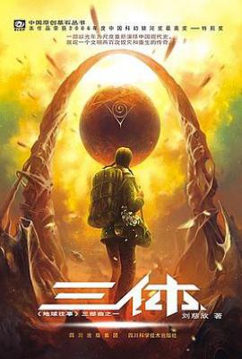 三体 : “地球往事”三部曲之一