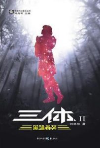 三体Ⅱ : 黑暗森林
