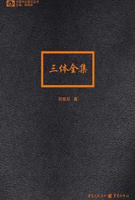 三体全集  : 地球往事三部曲