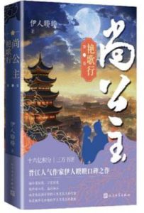 尚公主（第一卷）.艳歌行