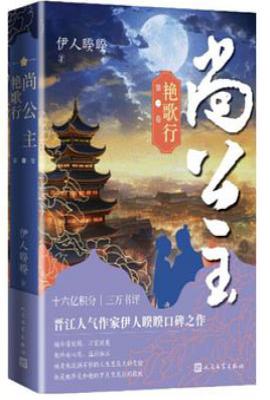 尚公主（第一卷）.艳歌行
