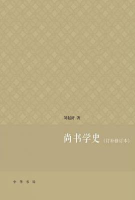 尚书学史（订补修订本）