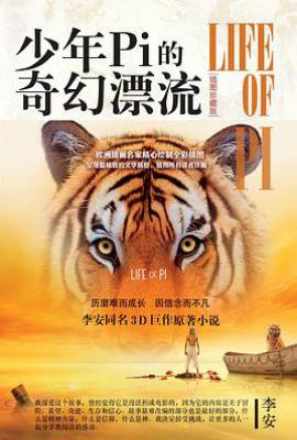 少年Pi的奇幻漂流   : （插图珍藏版）