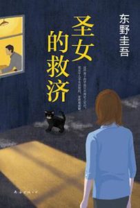 圣女的救济