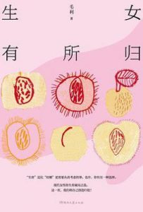 生女有所归