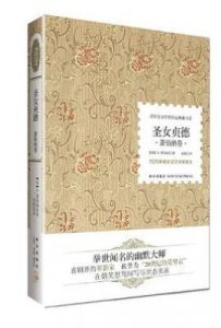 圣女贞德