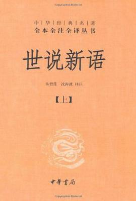 世说新语（上下）