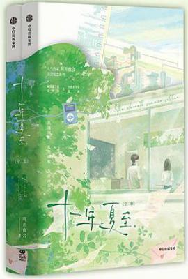 十一年夏至