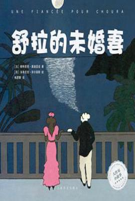 舒拉的未婚妻
