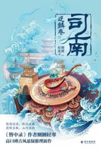 司南·逆鳞卷