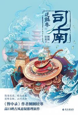 司南·逆鳞卷