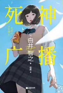 死神广播